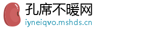 孔席不暖网